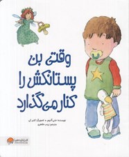 تصویر  وقتي بن پستانكش را كنار مي گذارد