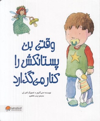 تصویر  وقتي بن پستانكش را كنار مي گذارد