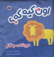 تصویر  حيوانات جنگل / اون كيه كه؟ (كتاب پارچه اي)