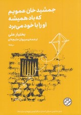 تصویر  جمشيدخان عمويم كه باد هميشه اورا با خود مي برد