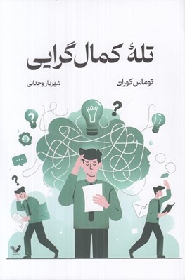 تصویر  تله كمال گرايي