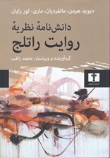 تصویر  دانش نامه نظريه روايت راتلج