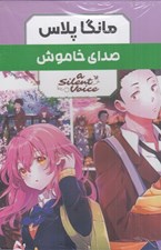 تصویر  صداي خاموش / مانگا پلاس (پك 3 جلدي)