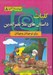 تصویر  كليات داستان هاي ملانصرالدين / مجموعه هزار سال داستان 8