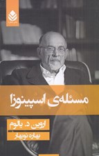 تصویر  مسئله ي اسپينوزا