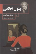 تصویر  جنون اخلاقي