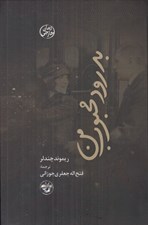تصویر  بدرود محبوب من