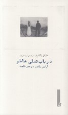 تصویر  در باب تسلي خاطر (آرامش يافتن در عصر ظلمت)