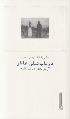 تصویر  در باب تسلي خاطر (آرامش يافتن در عصر ظلمت)
