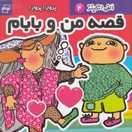 تصویر  پرواز! پرواز! / قصه من و بابام / الفي اتكينز 4