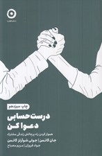 تصویر  درست حسابي دعوا كن (هموار كردن راه پر چالش زندگي مشترك)