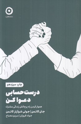 تصویر  درست حسابي دعوا كن (هموار كردن راه پر چالش زندگي مشترك)
