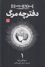 تصویر  دفترچه مرگ 1