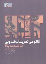 تصویر  آناتومي تمرينات تناوبي با شدت بالا