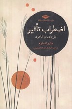 تصویر  اضطراب تاثير (نظريه اي در شاعري)