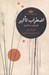 تصویر  اضطراب تاثير (نظريه اي در شاعري)