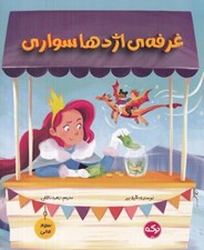 تصویر  غرفه ي اژدها سواري