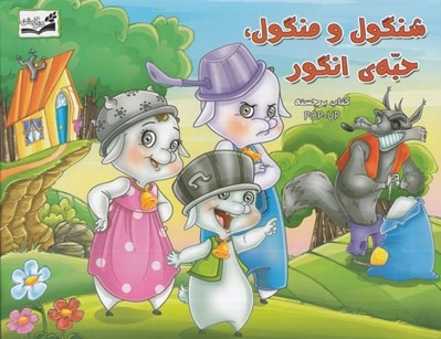 تصویر  شنگول و منگول حبه ي انگور (كتاب برجسته)
