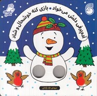 تصویر  آدم برفي دلش مي خواد بازي كنه خوشحال و شاد / شعرهاي انگشتي