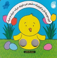 تصویر  اين جوجه ناز و كوچيك شعر مي خونه جيك‏ جيك و جيك / شعرهاي انگشتي