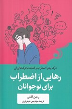 تصویر  رهايي از اضطراب براي نوجوانان