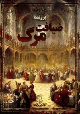 تصویر  پرونده ضيافت مرگ / از مجموعه راز مرگ (بازي)
