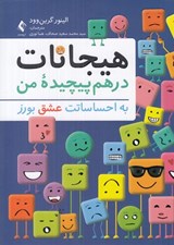 تصویر  هيجانات درهم پيچيده من / به احساساتت عشق بورز