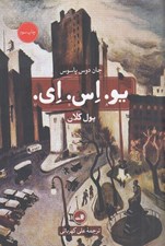 تصویر  يو. اس. اي. 3 (پول كلان) / دوره 3 جلدي