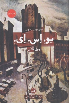 تصویر  يو. اس. اي. 3 (پول كلان) / دوره 3 جلدي