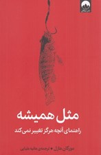 تصویر  مثل هميشه (راهنماي آنچه هرگز تغيير نمي كند)