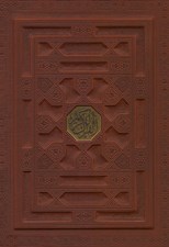 تصویر  القرآن الكريم (چرمي با قاب)