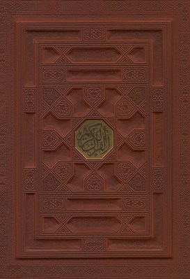 تصویر  القرآن الكريم (چرمي با قاب)