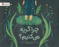 تصویر  چرا گريه مي كنيم؟