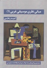 تصویر  مباني نظري موسيقي غربي 1 (دوره 2 جلدي)