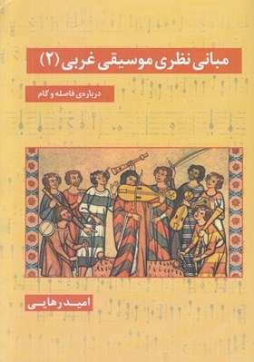 تصویر  مباني نظري موسيقي غربي 2 (دوره 2 جلدي)