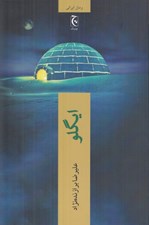 تصویر  ايگلو