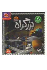 تصویر  بزرگراه 2 نفره (بازي)
