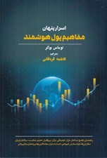 تصویر  اسرار پنهان مفاهيم پول هوشمند
