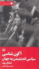 تصویر  آگون شناسي (سياسي انديشيدن به جهان)