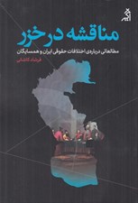 تصویر  مناقشه در خزر