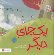 تصویر  يك جاي ديگر