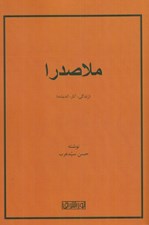 تصویر  ملاصدرا (زندگي آثار انديشه)