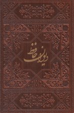 تصویر  ديوان حافظ (جيبي جلد چرمي رنگي)
