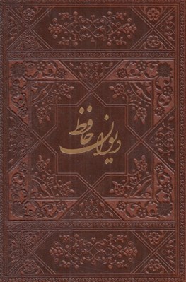 تصویر  ديوان حافظ (جيبي جلد چرمي رنگي)