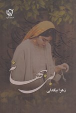 تصویر  بي بهانه