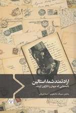 تصویر  ارادتمند شما استالين (نامه هايي كه جهان را دگرگون كردند)