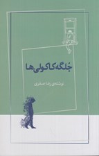 تصویر  جلگه كاكولي ها