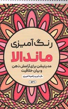تصویر  رنگ آميزي ماندالا (مديتيشن براي آرامش ذهن و بيان خلاقيت)