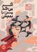 تصویر  اگر مي شد من را ببيني / مجموعه ي چابا موچي