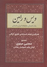 تصویر  ويس و رامين (يك داستان عاشقانه ايران باستان)